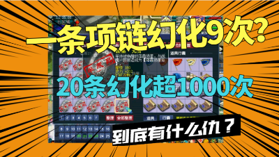 梦幻西游：有多大仇？一条项链竟幻化了94次？20条幻化超600次！