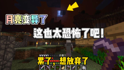我的世界振金贝爷生存：变异蓝月太可怕了，想放弃了兄弟们！