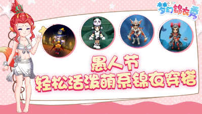 《梦幻锦衣秀》09：愚人节轻松活泼萌系锦衣穿搭