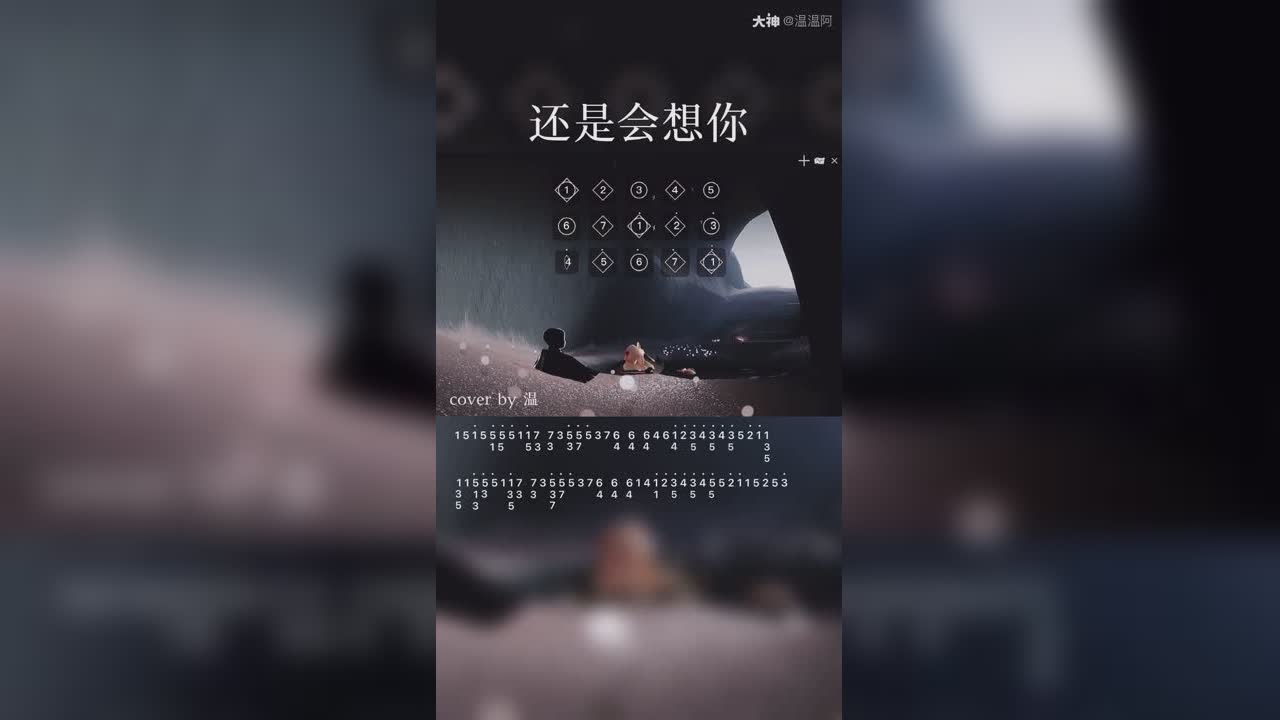 光遇琴谱 还是会想你 Cover By 温 来自网易大神圈子 温温阿