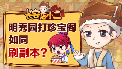 《长安店小二》54：明秀园打珍宝阁如同刷副本，大佬展示仓库实力炫富