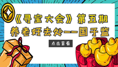 《寻宝大会》第五期来啦，逍遥来到“国子监”开启寻梦之旅