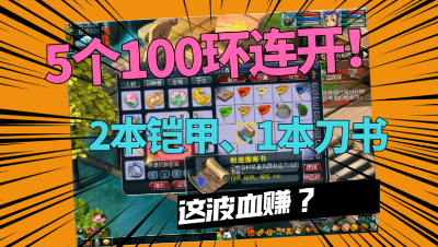 梦幻西游：100环资源5连开，刀书铠甲书全来了，老板可以加餐了！