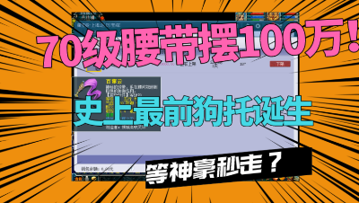 梦幻西游：70级腰带竟摆100万高价？看到属性服了，等神豪入手！
