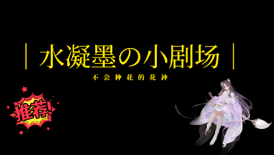 三月帮会花神称号留念