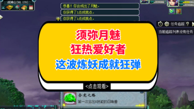 梦幻西游：须弥月魅狂热爱好者，这波炼妖成就狂弹