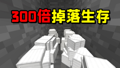 我的世界300倍掉落生存！所有方块只需要挖一次就足够了