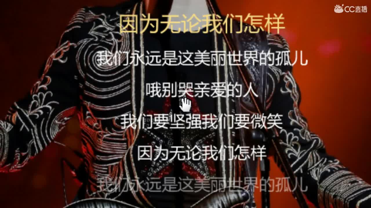 唱歌坤坤是认真的！
