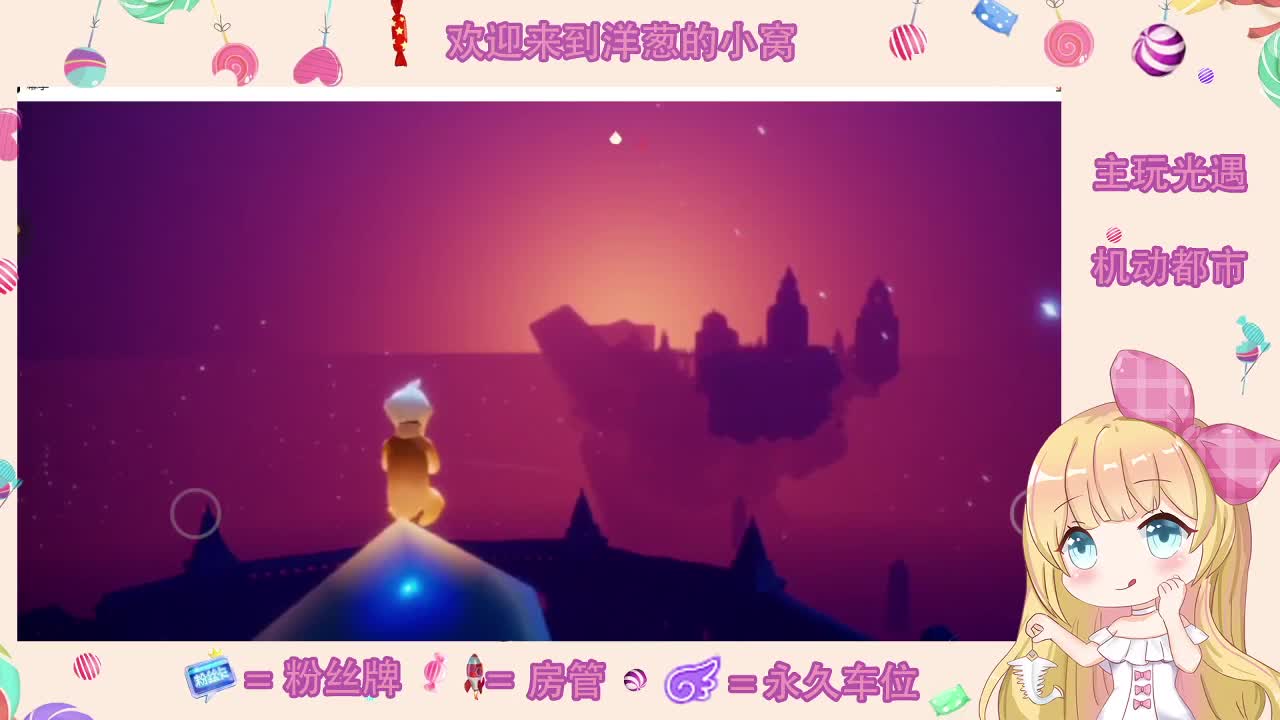 花憩节福利活动 双系统代跑 第1段