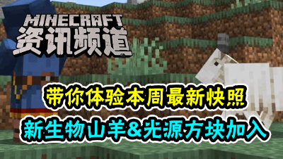 【我的世界每周资讯】第一百五十九期-新生物山羊&光源方块加入游戏！