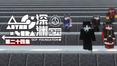 深渊纪元 EP24