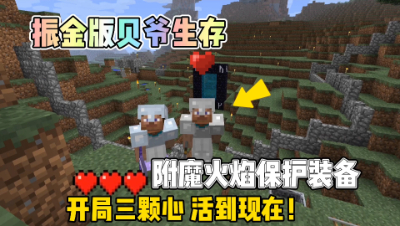 我的世界振金贝爷生存：附魔火焰保护装备，为去地狱做准备！