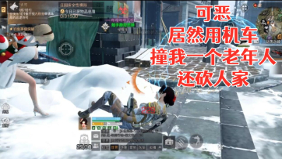 可恶!居然用机车撞我一个老年人!还砍我!明日之后 静观思禅 抄家