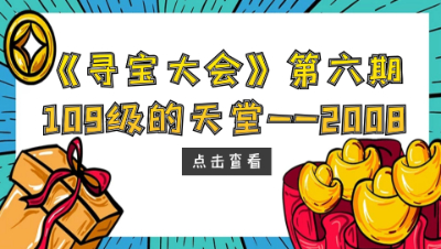 梦幻西游：《寻宝大会》活动第六期，109级单开的天堂——2008服务器