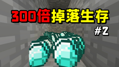 我的世界300倍掉落生存2，挖一个钻掉出来300个！