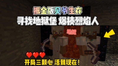 我的世界振金贝爷生存：废物兄弟前往地狱堡垒，怒刷烈焰人！