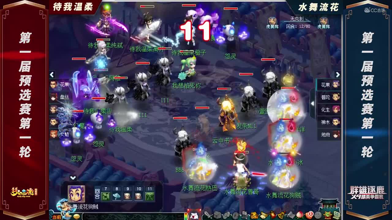 【2021群雄逐鹿】第一届预选赛天元组第一轮：水舞流花VS待我温柔【CC情报站】