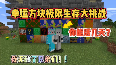 我的世界：幸运方块极限生存挑战，你能活多久！