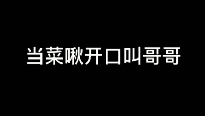 【明日之后】当菜啾开口叫哥哥