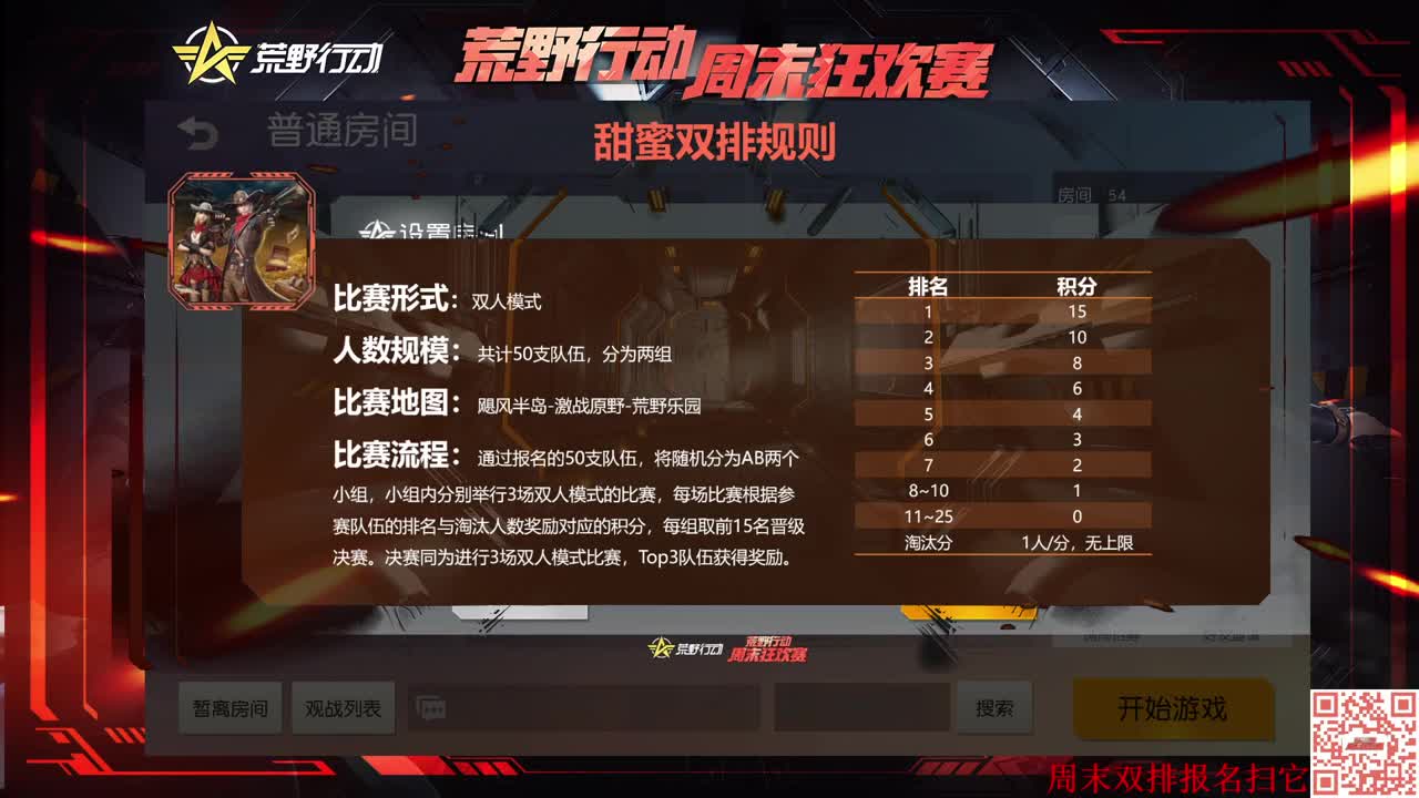 周末狂欢赛：双排B组 第2段