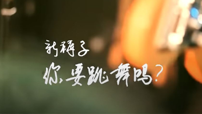 【天谕手游】你要跳舞吗 合奏