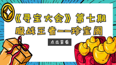 梦幻西游：《寻宝大会》活动第七期，探寻服战第一的珍宝阁