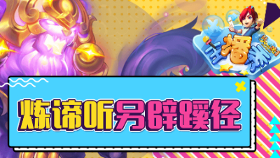 《梦幻西游主播秀》133：苦难辉煌炼妖多技能谛听另辟蹊径