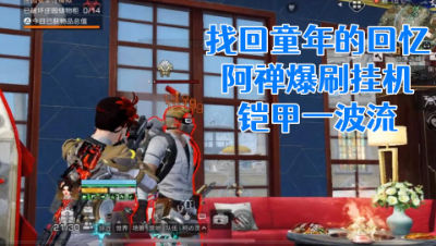 找回童年的回忆!阿禅爆刷挂机铠甲一波流!明日之后 静观思禅 抄家