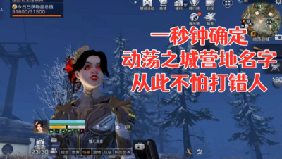 一秒钟确定动荡之城营地名字!从此不怕打错人!明日之后 静观思禅 抄家