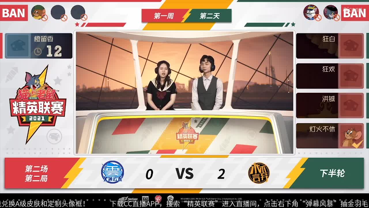 NeXT《猫和老鼠》手游精英联赛 义薄云天VS永不言弃 第二局