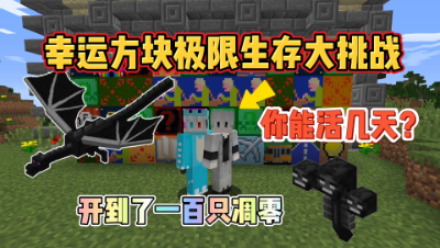 我的世界幸运方块极限生存：单挑100只凋零与10只末影龙！
