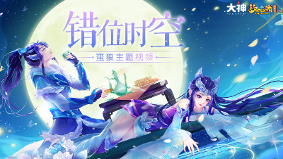 梦幻西游∶错位时空（蛮＆狼）