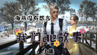 【我们的故事】海燕没有怨言1