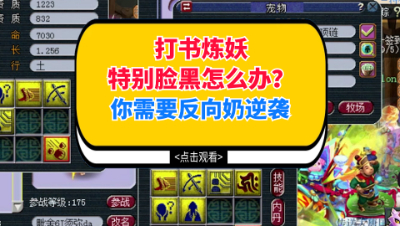 梦幻西游：打书炼妖特别脸黑怎么办？你需要这一波反向奶逆袭