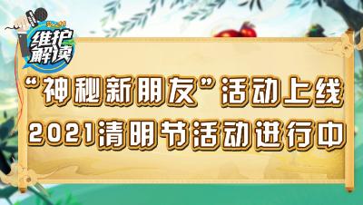 梦幻西游《维护解读》107：“神秘新朋友”活动上线，2021清明节活动进行中