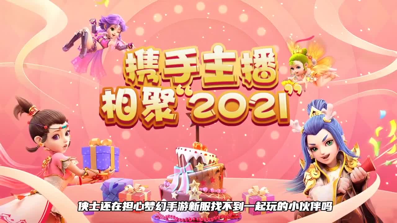 携手主播，相聚梦幻 第1段