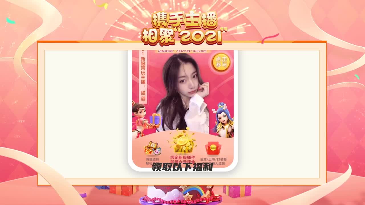 携手主播，相聚梦幻 第2段
