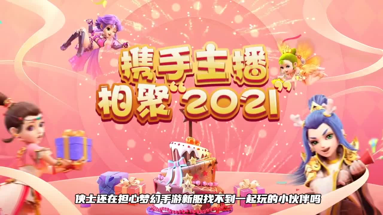 携手主播，相聚梦幻 第3段