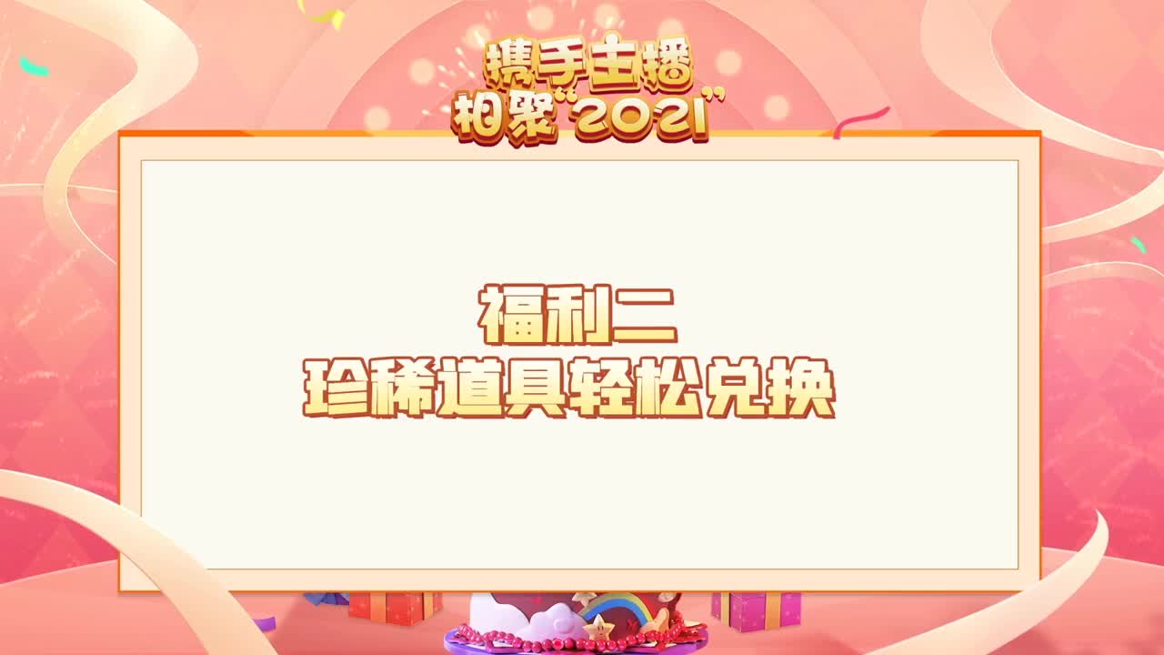 携手主播，相聚梦幻 第4段