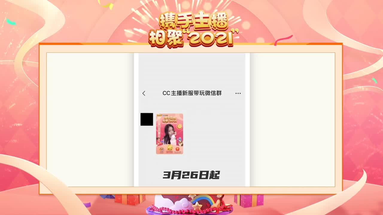 携手主播，相聚梦幻 第3段