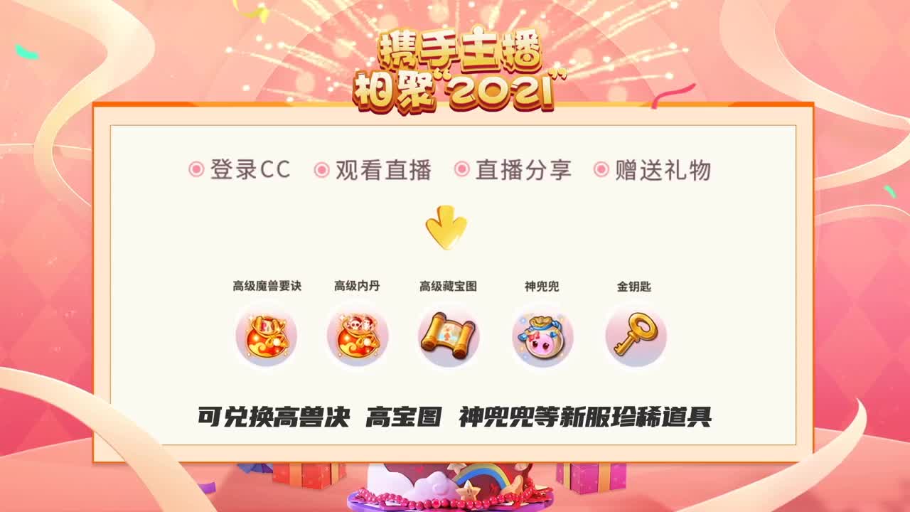 携手主播，相聚梦幻 第1段