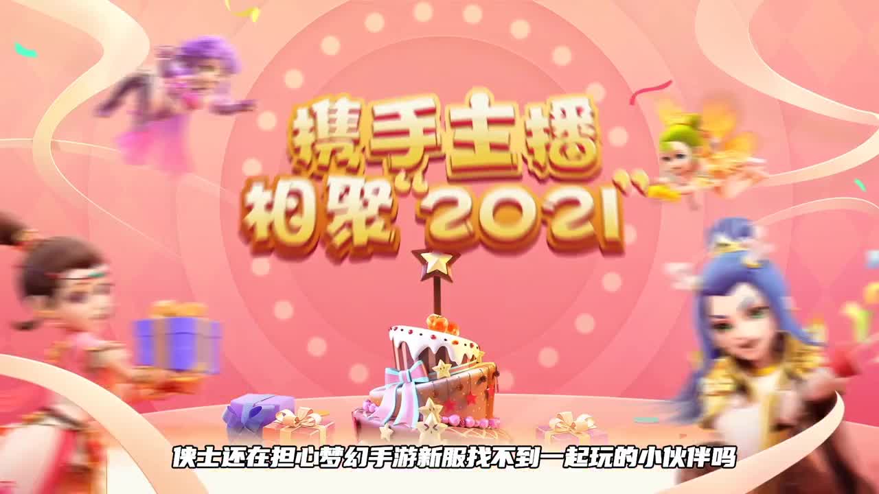 携手主播，相聚梦幻 第3段