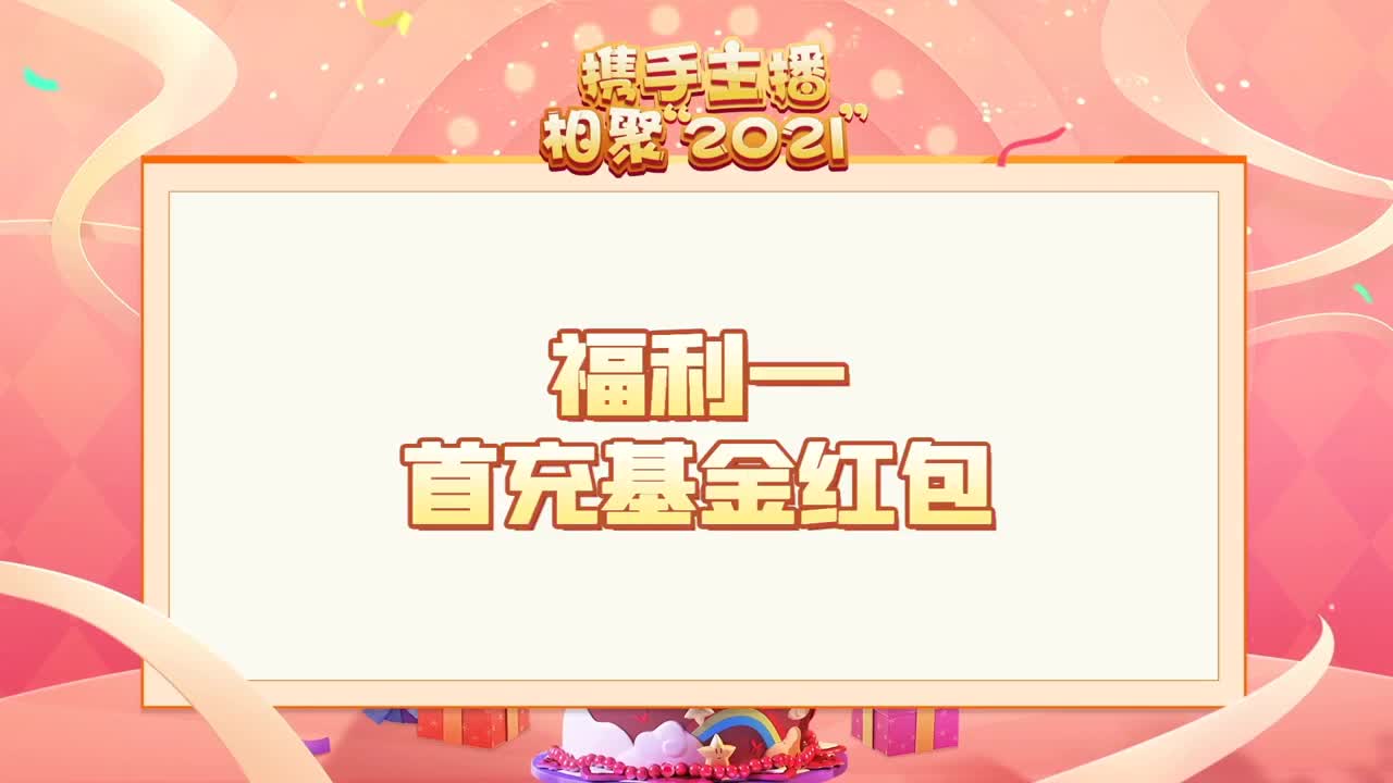 携手主播，相聚梦幻