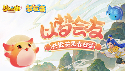 【梦友会】花果春日宴打卡活动