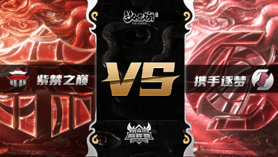 梦幻西游手游武神坛巅峰赛-常规赛：紫禁之巅vs携手逐梦BO3