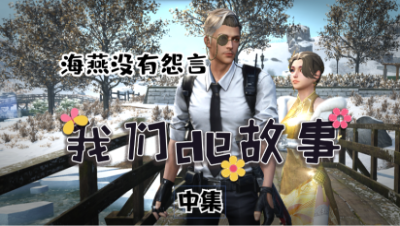 【明日之后】我们的故事-海燕没有怨言中