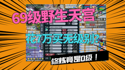 梦幻西游：花7万买把无级别，看到属性老王彻底懵了，野生天宫？