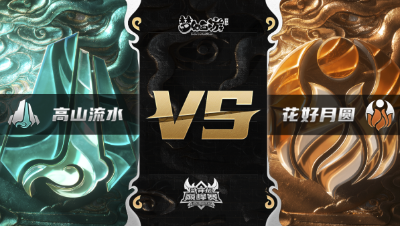 梦幻西游手游武神坛巅峰赛-常规赛：花好月圆vs高山流水BO2