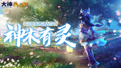 梦幻西游∶神木有灵(梦幻西游电脑版巫蛮儿同人曲)