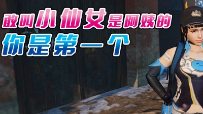 《明日沙雕小剧场》-敢叫小仙女是阿姨的你是第一个